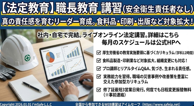 【2026年 6月のオンライン講習：職長教育 講習(安全衛生責任者なし)】便利なオンライン講習会のスケジュールが公開されました。