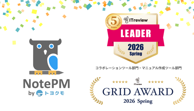 ナレッジ管理SaaS「NotePM」が「ITreview Grid Award 2026 Spring」で、コラボレーションツール部門・マニュアル作成ツール部門にて「Leader」を23期連続受賞！
