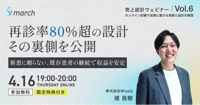 【オンライン／2026年4月16日（木）19:00】「～ずっと通い続けるクリニックへ～新患に頼らない、既存患者の継続で収益を安定」無料オンラインセミナー開催