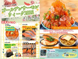ゴールデンサーモングルメウィーク2026 ゴールデンサーモングルメウィーク2026