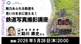 【ドスパラ】鉄道写真家・助川康史氏に学ぶ “魅力的な鉄道写真” 撮影講座 5月28日(木)20時より開催 参加者募集中 【ドスパラ】鉄道写真家・助川康史氏に学ぶ “魅力的な鉄道写真” 撮影講座 5月28日(木)20時より開催 参加者募集中