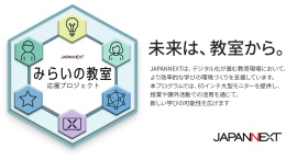 JAPANNEXTが、学生応援プログラムの第二弾として小中学校向けに「みらいの教室応援プロジェクト」を開始。 JAPANNEXTが、学生応援プログラムの第二弾として小中学校向けに「みらいの教室応援プロジェクト」を開始。
