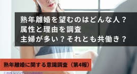 専業主婦よりパート・アルバイトの女性に熟年離婚を望む人が多い? ——熟年離婚を望む理由と属性、その背景を分析 専業主婦よりパート・アルバイトの女性に熟年離婚を望む人が多い? ——熟年離婚を望む理由と属性、その背景を分析