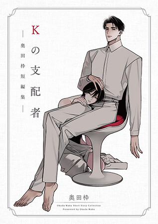 累計10万DL突破!!話題の短編が遂に単行本化『Kの支配者 ―奥田枠短編集―』4月15日(水)コミックシーモアにて先行配信開始
