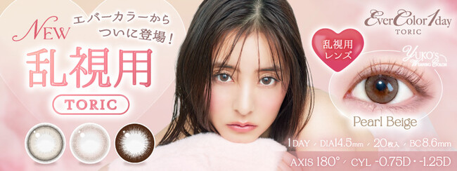 【待望の乱視用】新木優子イメージモデルのカラコンブランド『エバーカラー』から、『乱視用1dayタイプ』が新登場！人気のカラーを楽しめる３色展開！