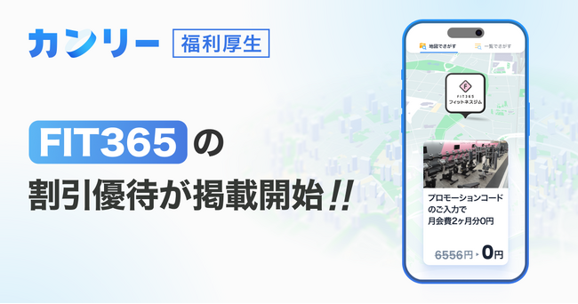 【カンリー福利厚生】フィットネスジム「FIT365」の割引優待をリニューアル！本人入会で「家族3名まで月会費無料」。従業員とその家族の健康づくりを支援