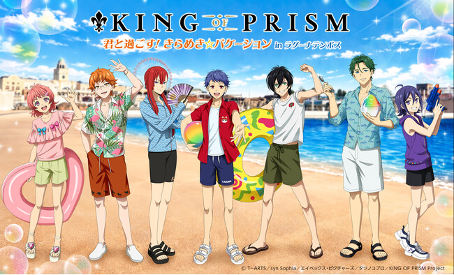 この夏、プリズムスタァときらめく思い出を作ろう！「KING OF PRISM 君と過ごす! きらめき☆バケーション in ラグーナテンボス」