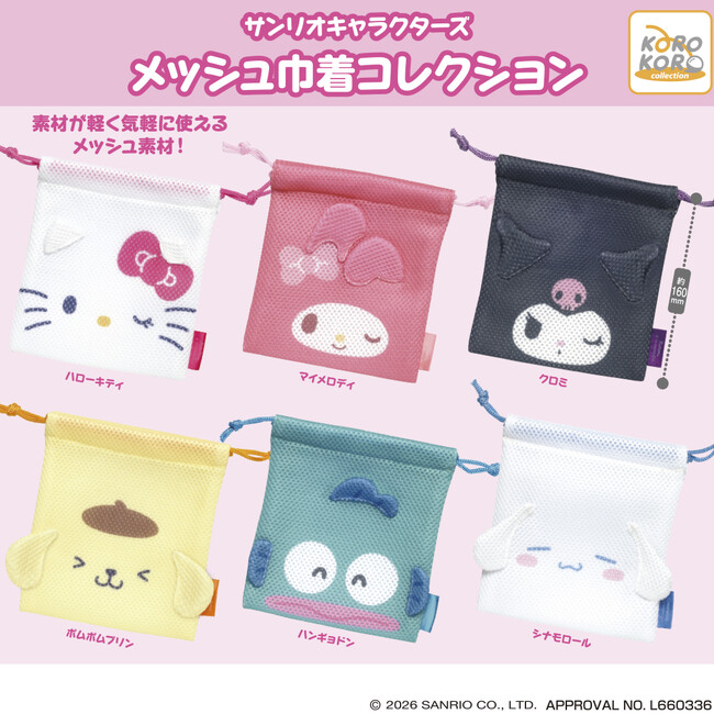 サンリオキャラクターズの「メッシュ巾着コレクション」がカプセルトイに登場!