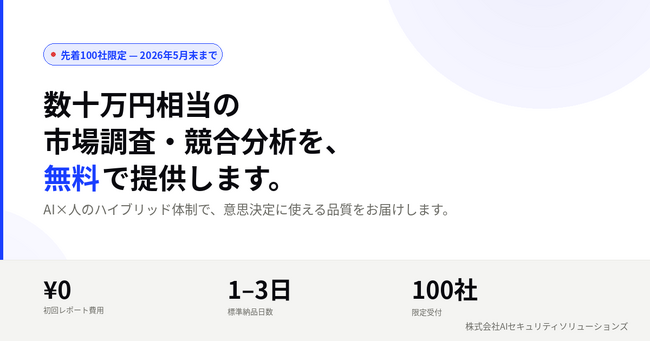 数十万円相当の市場調査・競合分析を無料提供、先着100社限定キャンペーン開始