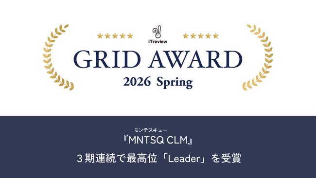 ITreview Grid Award 2026 Springにて「MNTSQ CLM」が最高位「Leader」を3期連続受賞