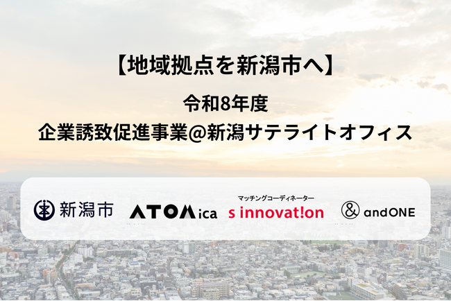 【地域拠点を新潟市へ】令和8年度 企業誘致促進事業@新潟サテライトオフィスのお知らせ