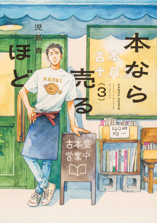 「マンガ大賞2026」大賞、「このマンガがすごい！2026」オトコ編第１位の漫画『本なら売るほど』が待望の第３巻発売！