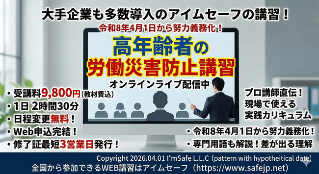 【2026年 6月のオンライン講習：高年齢者の労働災害防止 講習】便利なオンライン講習会のスケジュールが公開されました。