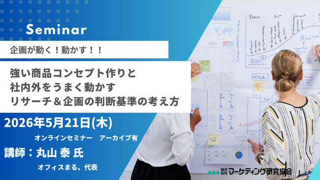 強い商品コンセプト作りと社内外をうまく動かすリサーチ＆企画の判断基準の考え方　オンラインセミナー5月21日開催　株式会社マーケティング研究協会