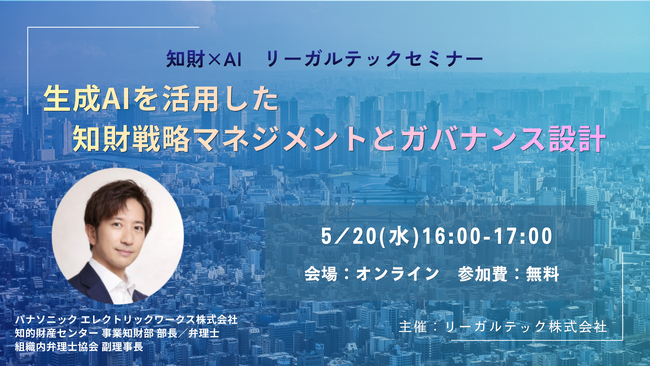 【2026年5月20日（金）16時開催＠オンライン】知財×AIリーガルテックセミナー