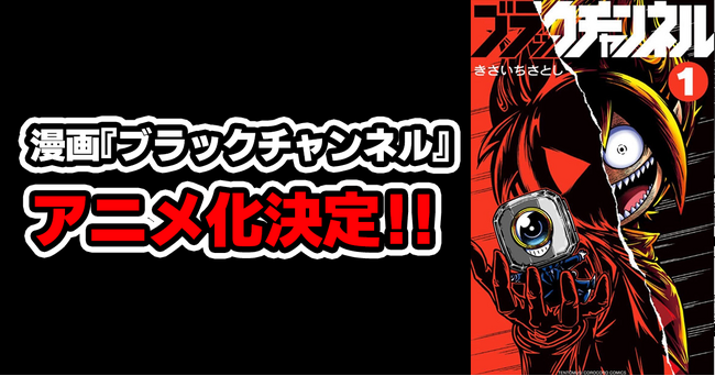 Plottと小学館による共同制作ショートアニメの原作漫画『ブラックチャンネル』がテレビアニメ化決定！＆YouTubeで4月15日(水)18時半より緊急生配信
