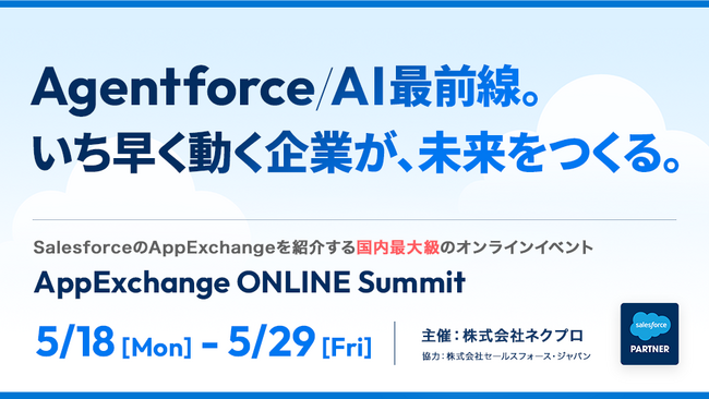5/18-29開催「AppExchange ONLINE Summit」に出展・講演します