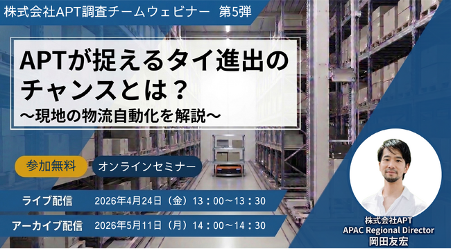 APT、「タイの物流自動化最前線」を徹底解説するオンラインセミナーを4月24日開催