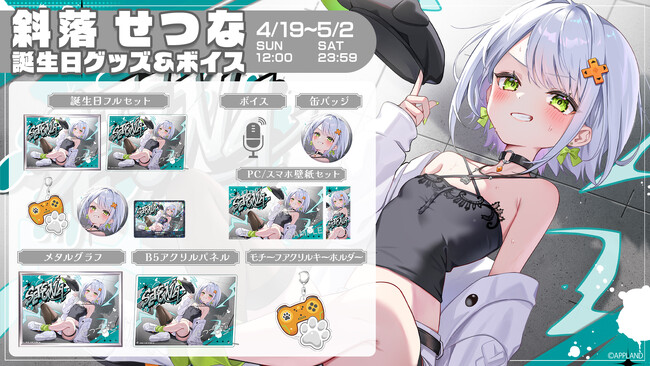 「ぶいぱい」の『斜落せつな 誕生日記念グッズ&ボイス』を4月19日(日)より販売開始!