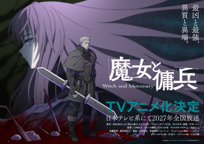 累計発行部数150万部突破の傑作バトルハイファンタジー『魔女と傭兵』日本テレビ系にて２０２７年より全国放送決定！