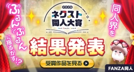 【大賞決定】FANZA同人「第2回ネクスト同人大賞」受賞作品を発表！応募総数300作品以上の中から、同人界を揺るがす次世代サークルがついに誕生