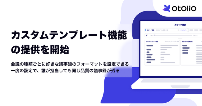 「Otolio(オトリオ)」、カスタムテンプレート機能の提供を開始