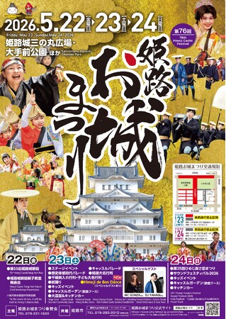 第76回姫路お城まつりを5月22日(金曜日)から5月24日(日曜日)の3日間開催します!