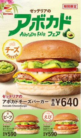 【ゼッテリア】アボカドを贅沢に使用した多彩なバーガーが登場！ゼッテリア「アボカドフェア」開催！
