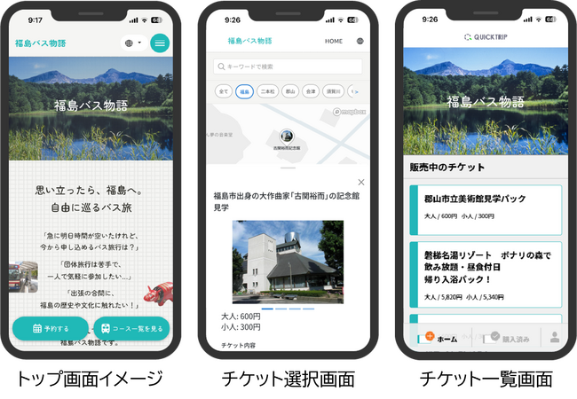 【福島交通】スマホひとつで福島の旅へ