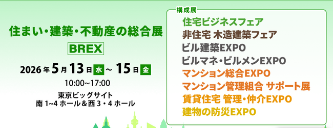 2026年5月13日(水)～15日(金)「住まい・建築・不動産の総合展」出展決定！