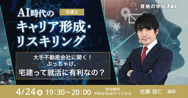 【TAC宅建士講座】就活で差がつく？学生の宅建取得メリットを大手不動産会社調査から解説するセミナー開催！4/24(金)19:30