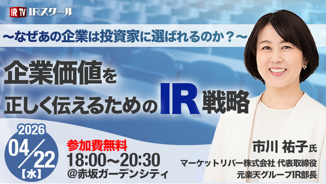【参加費無料】元楽天IR部長が登壇、実務に活きるIR戦略セミナーを4月22日開催