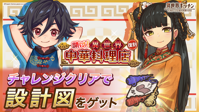 『異世界キッチン』復刻イベント「開け!異世界中華料理店」開催!
