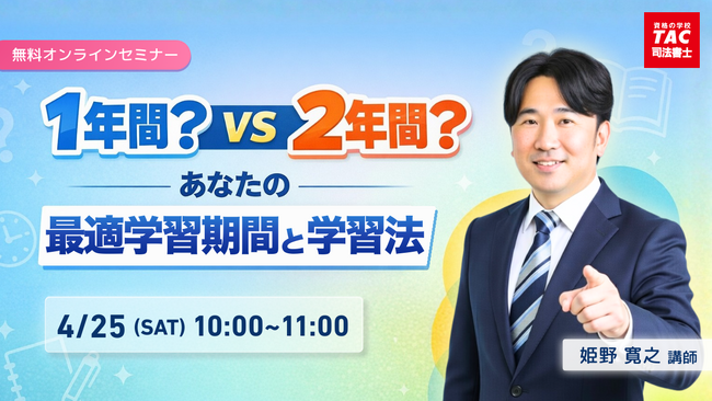 【TAC司法書士講座】「1年間?2年間?あなたの最適学習期間と学習法」オンラインセミナーのご案内