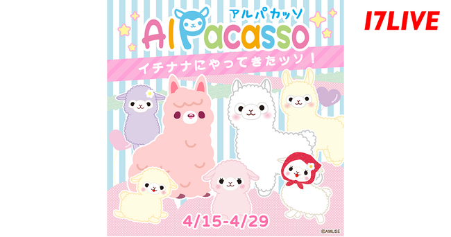 さまざまなコラボを展開し世界中で人気の「アルパカッソ」とのスペシャルコラボイベント「アルパカッソ ～イチナナにやってきたッソ！～」開催決定！