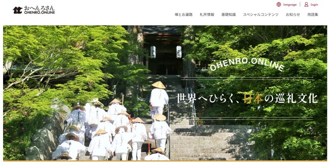 外国人向けお遍路情報ポータルサイト「OHENRO.ONLINE」公開!(ニュースレター)