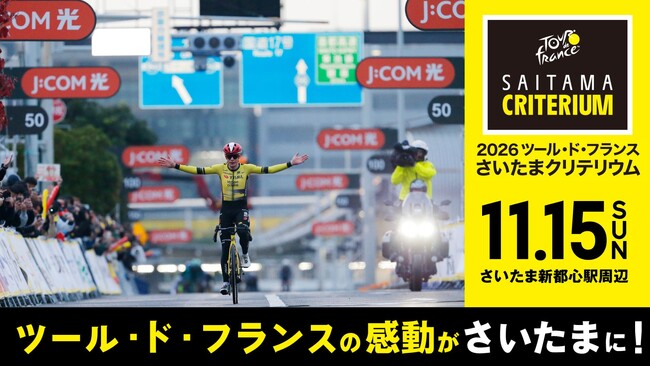 世界最高峰のサイクルロードレース「ツール・ド・フランス」の名を冠した自転車競技イベント「2026 ツール・ド・フランスさいたまクリテリウム」を開催します