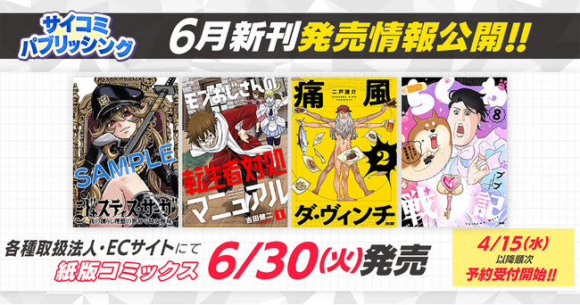 軍服幼女やモブおじさんが無双する“異世界”新作など、「サイコミ」期待の6タイトルが4月15日(水)に予約開始！