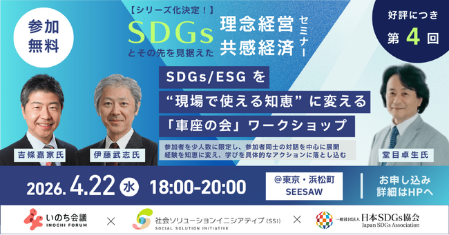 【4月22日開催・参加無料@東京・浜松町 SEESAW】SDGsを“現場で使える知恵”へ--理念経営・共感経済セミナー第4回（少人数対話型ワークショップ）