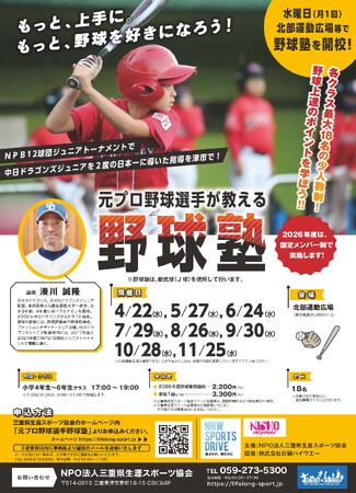元プロ野球選手・湊川誠隆氏による「野球塾」を2026年度も津市で開校