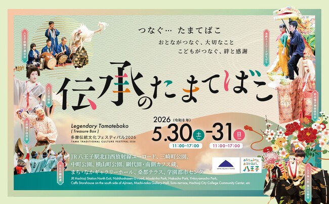 伝承のたまてばこ~多摩伝統文化フェスティバル2026~開催!