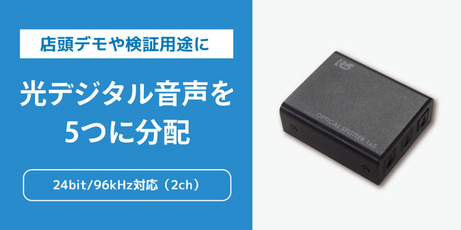 オーディオ機器の店頭デモや検証を効率化!最大5分配対応の光デジタル分配器、4月下旬発売