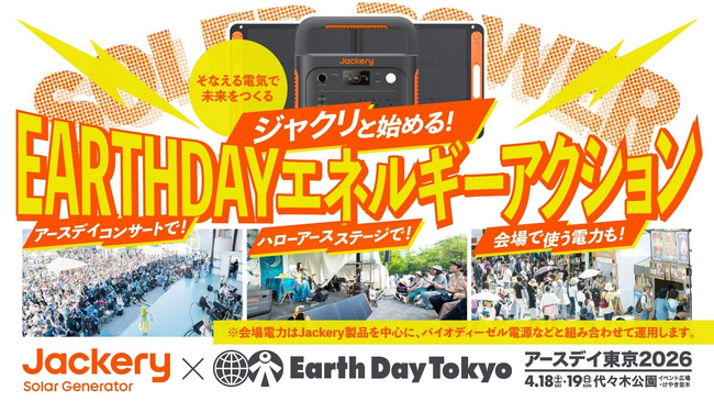Jackery（ジャクリ）が、2026年4月18日(土)～19日(日)に開催する「アースデイ東京2026」に協賛！