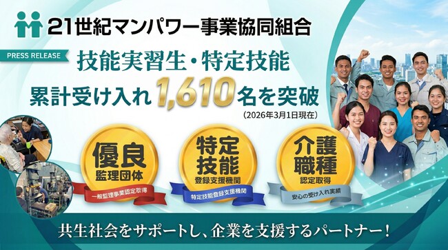 技能実習生・特定技能の累計受け入れが1,882名を突破（2026年4月15日現在）21世紀マンパワー事業協同組合