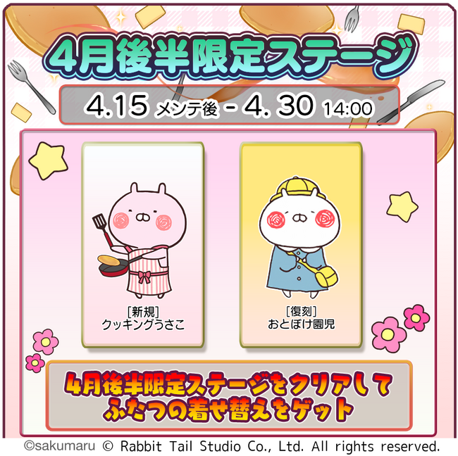 『うさまるキッチン』4月後半限定新規着せ替えが登場!
