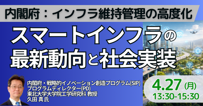 【JPIセミナー】内閣府「インフラ維持管理の高度化に向けたスマートインフラの最新動向と社会実装」4月27日(月)開催