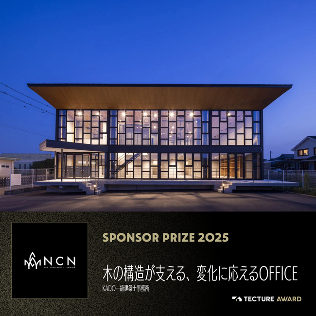 「TECTURE AWARD 2025」NCN賞決定 SE構法による木造の可能性を更新する3作品を選出