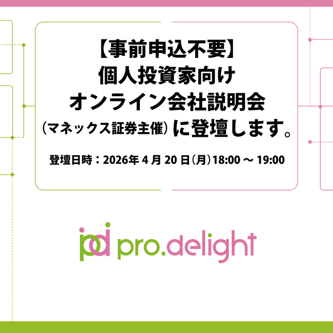 【事前申込不要】個人投資家向けオンライン会社説明会(マネックス証券主催)に登壇します。