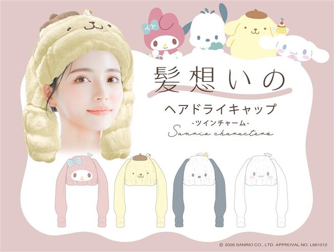 長い髪もしっかり吸水！摩擦レスで髪にやさしく、ヘアドライ中もかわいい(ハート)粧美堂から、サンリオキャラクターズ限定デザイン「髪想いのヘアドライキャップ」発売