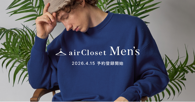 「夫にも使って欲しい」の声多数--ファッションレンタル『airCloset』、創業11年で初のメンズサービスの予約開始